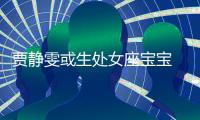 賈靜雯或生處女座寶寶 男友贊：是個好星座