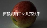 賈靜雯曬二女兒蕩秋千 大眼可愛(ài)似洋娃娃【娛樂(lè)新聞】風(fēng)尚中國(guó)網(wǎng)