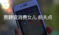 賈靜雯消費(fèi)女兒 前夫點(diǎn)贊否認(rèn)家暴！