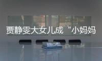 賈靜雯大女兒成“小媽媽” 為妹妹換尿布講故事