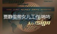 賈靜雯帶女兒工作 咘咘大眼小臉呆萌可愛【娛樂新聞】風尚中國網