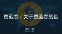 賈迎春（關(guān)于賈迎春的基本情況說明介紹）
