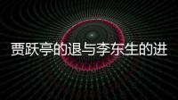 賈躍亭的退與李東生的進(jìn)，淺談樂視格局