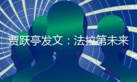 賈躍亭發(fā)文：法拉第未來首臺(tái)試生產(chǎn)FF91下線