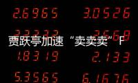 賈躍亭加速“賣賣賣”FF出售洛杉磯總部大樓續命