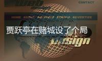 賈躍亭在賭城設了個局 能為FF續幾秒？