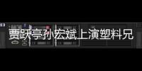 賈躍亭孫宏斌上演塑料兄弟情：一見如故到翻臉不認人