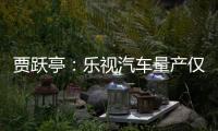 賈躍亭：樂視汽車量產僅需幾十億到一百億