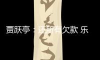 賈躍亭：還所有欠款 樂視汽車按既定戰略展開