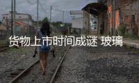 貨物上市時間成謎 玻璃板塊“逆襲”先行,市場研究