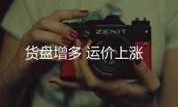 貨盤增多 運價上漲