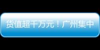 貨值超千萬元！廣州集中銷毀一批農村假冒偽劣食品