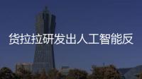 貨拉拉研發(fā)出人工智能反外掛系統(tǒng)