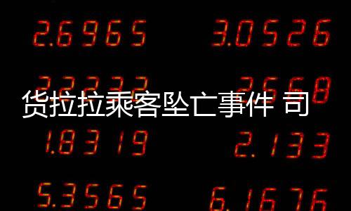 貨拉拉乘客墜亡事件 司機上訴期內(nèi)向長沙市中級人民法院提出了上訴