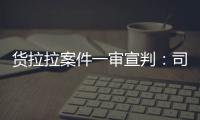 貨拉拉案件一審宣判：司機(jī)過失致人死亡被判一緩一