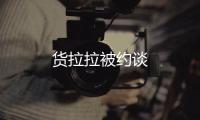 貨拉拉被約談