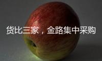 貨比三家，金路集中采購做的到