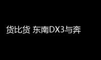貨比貨 東南DX3與奔騰X40該買誰？