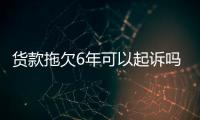 貨款拖欠6年可以起訴嗎（貨款兩訖）