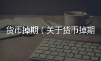 貨幣掉期（關(guān)于貨幣掉期的基本情況說明介紹）
