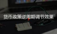 貨幣政策逆周期調節效果明顯 金融環境持續優化