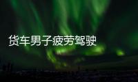 貨車男子疲勞駕駛   不幸追尾半掛車