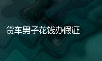 貨車男子花錢辦假證  被交警識(shí)破