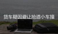 貨車疑因避讓搶道小車撞飛收費亭圖