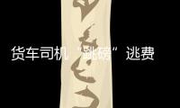 貨車司機“跳磅”逃費 被收費員識破