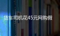 貨車司機花45元網購假車牌  被警方罰款