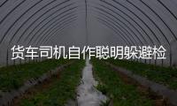 貨車司機自作聰明躲避檢查 被罰款兩百