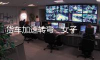 貨車加速轉彎   女子被壓身亡