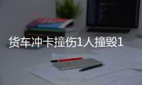 貨車沖卡撞傷1人撞毀13車 駕駛員 被警方抓獲