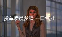 貨車凌晨發(fā)飆 一口氣扯斷三根水泥線桿