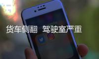 貨車側翻  駕駛室嚴重變形司機被困