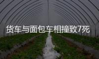 貨車與面包車相撞致7死3傷 包括一名3歲兒童