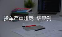 貨車嚴(yán)重超載  結(jié)果剎車失靈了