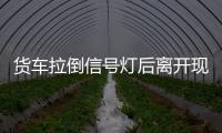貨車拉倒信號燈后離開現場 保險公司援引免責條款拒賠