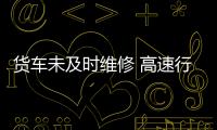 貨車未及時(shí)維修 高速行駛中2個(gè)車轱轆脫離車體