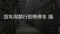 貨車闖禁行拒絕停車 撞倒輔警導(dǎo)致受傷