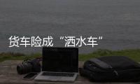 貨車險成“灑水車”  好心人及時幫助