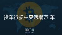 貨車行駛中突遇塌方 車輛翻出路外司機死亡