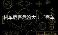 貨車載客危險大！“客車”違規載客10人被罰