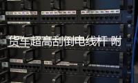 貨車超高刮倒電線桿 附近村民網絡受影響