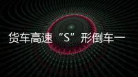 貨車高速“S”形倒車一公里險追尾 監控記錄驚險一幕