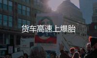 貨車高速上爆胎