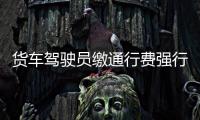 貨車駕駛員繳通行費(fèi)強(qiáng)行闖關(guān) 被交警攔截