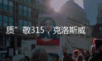 質”敬315，克洛斯威健康全屋好墻節盛大啟幕！