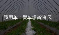 質用車：愛車想省油 風阻系數真的重要嗎？
