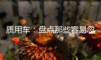 質用車：盤點那些容易忽視的“違章陷阱”